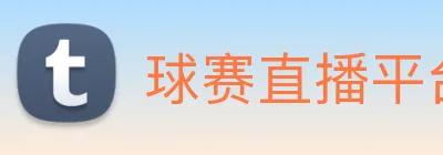球赛直播平台 Logo